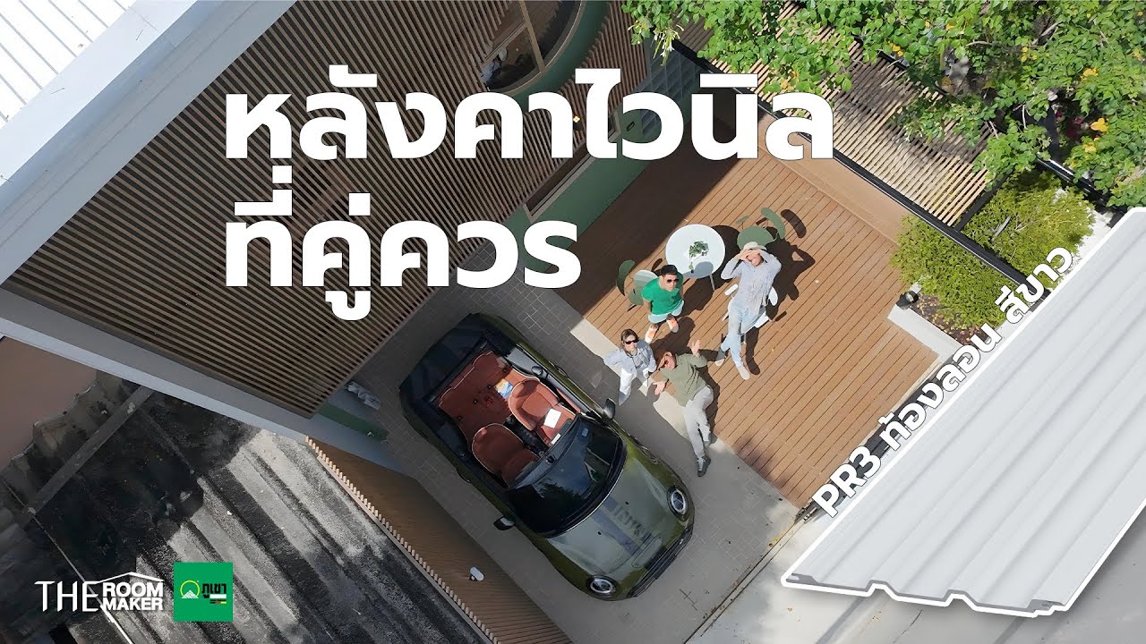 จบยุคหลังคาร้อน ดัง รั่ว สนิมเกาะ 🥵🔥 Matcha House พลิกโฉมสู่ความสงบ สวยงาม ด้วย หลังคาไวนิล ตราภูเขา