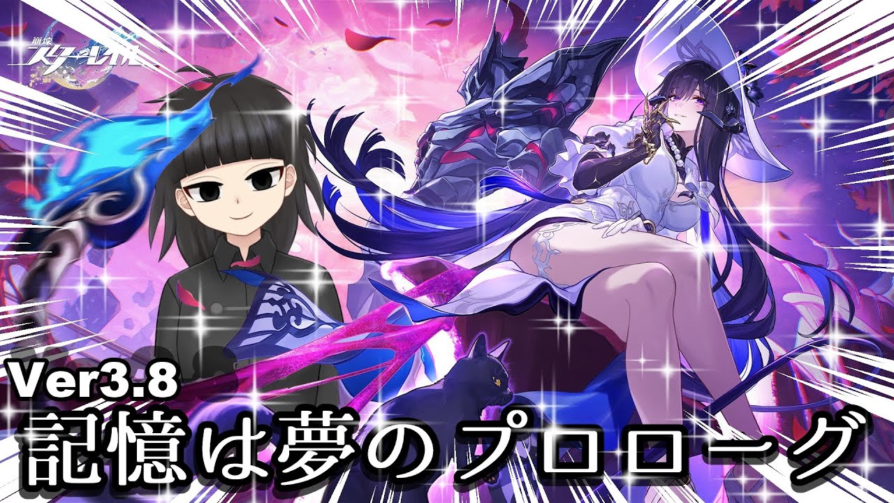 【崩壊スターレイル】Ver3.8!!記憶は夢のプロローグ！！！※限界オタクになります！！！！！！！！！！！！！！！！！！【ストーリー実況配信】