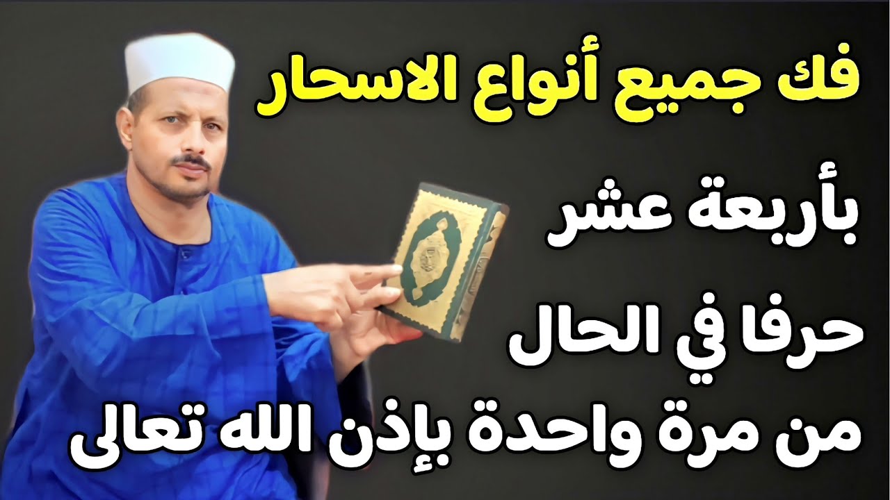 فك جميع أنواع الاسحار بأربعة عشر حرفا في الحال من مرة واحدة بإذن الله تعالى/ش. توفيق أبو الدهب