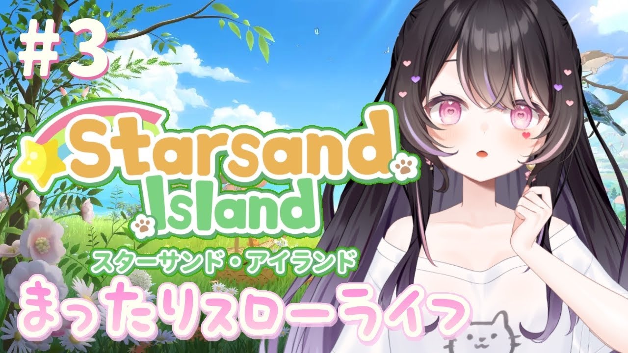 【#星砂島物語 】ちょっと忙しめなスローライフ♡スターサンドアイランド【#愛白めろにゃ /#ましめろ配信ちゅ 】#VTuber
