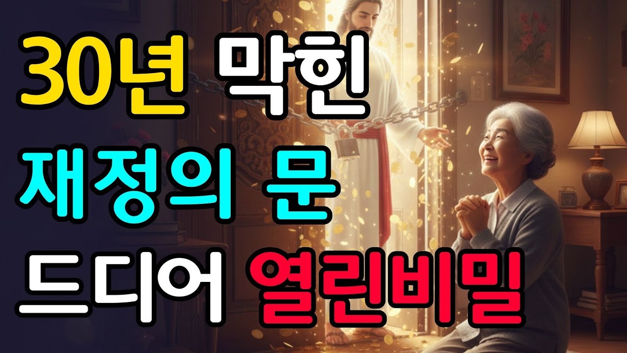 30년 빚 청산! 말씀대로 기도했더니 재정의 문이 열린 간증