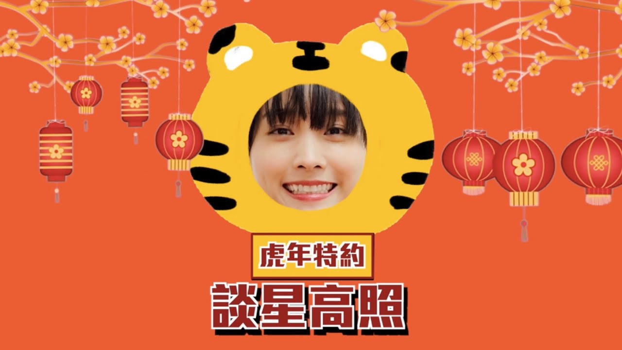 【虎年特約】新年同大家拜年 | 談善言 Hedwig Tam