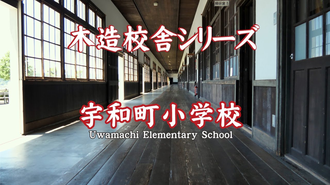 宇和町小学校【Uwamachi Elementary School】
