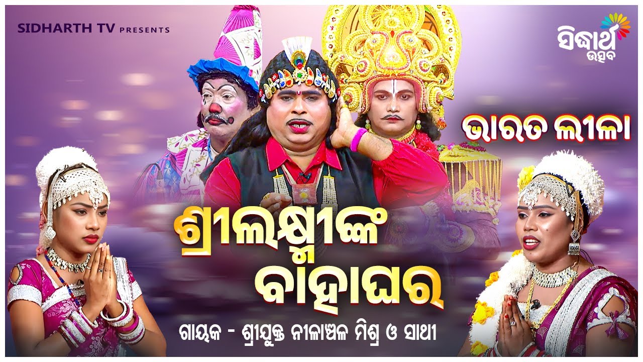BHARAT LEELA - ଭାରତ ଲୀଳା - ଶ୍ରୀଲକ୍ଷ୍ମୀଙ୍କ ବାହାଘର  | Nilanchala Mishra O Sathi | Sidharth Utsav