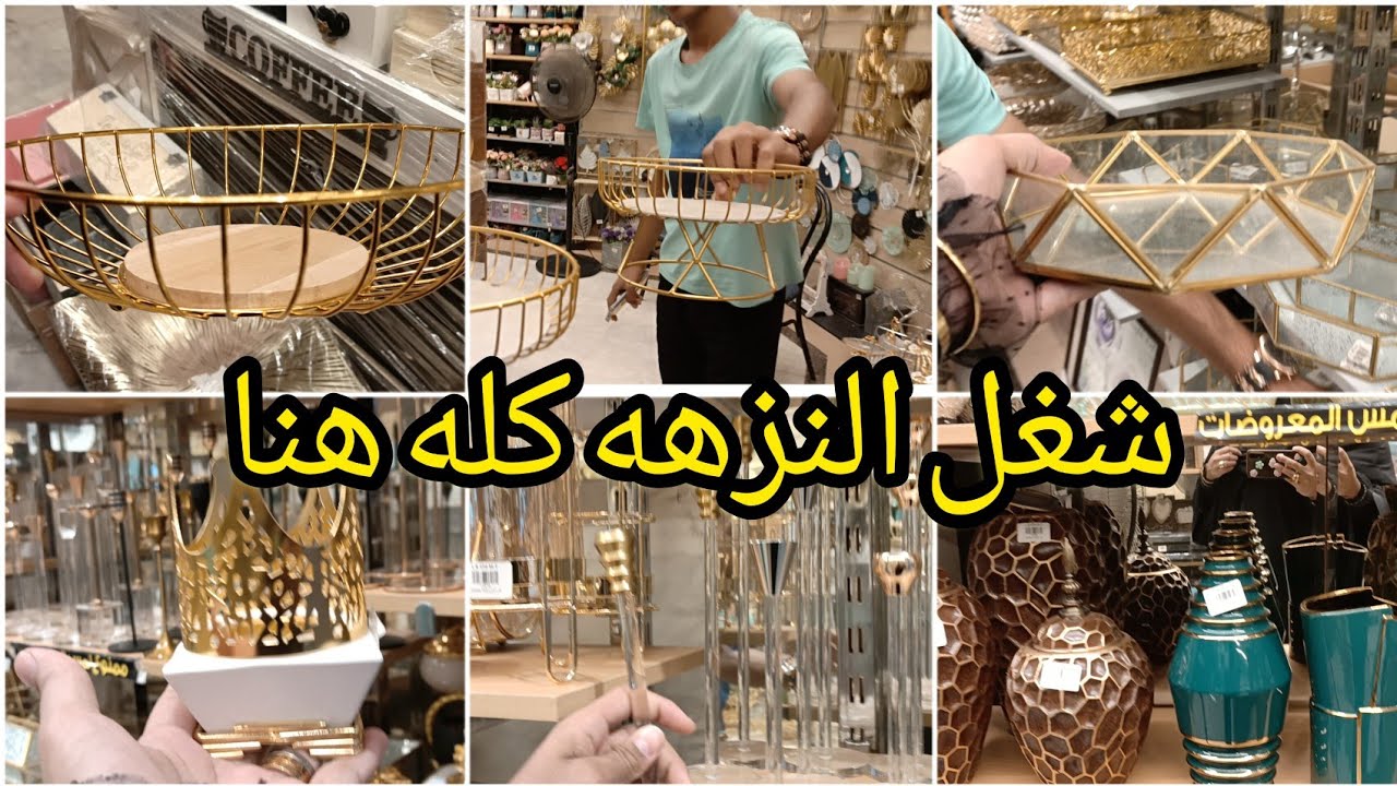 شمعدنات و اطباق الفاكهه الترند و الصواني و علب المناديل و بونبونيرة الترند هما