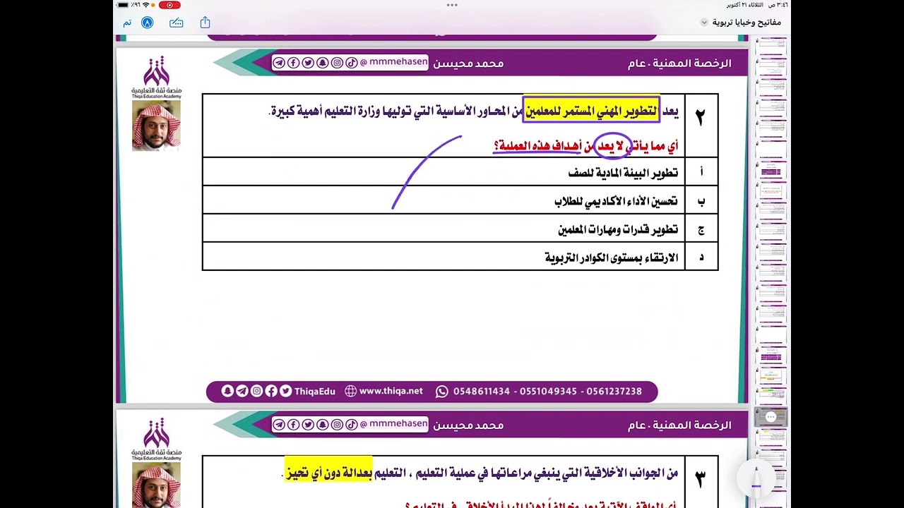 مفاتيح وخبايا تربوية لحل أسئلة #الرخصة_المهنية  ( المقطع التاسع ) مع أ. محمد محيسن 