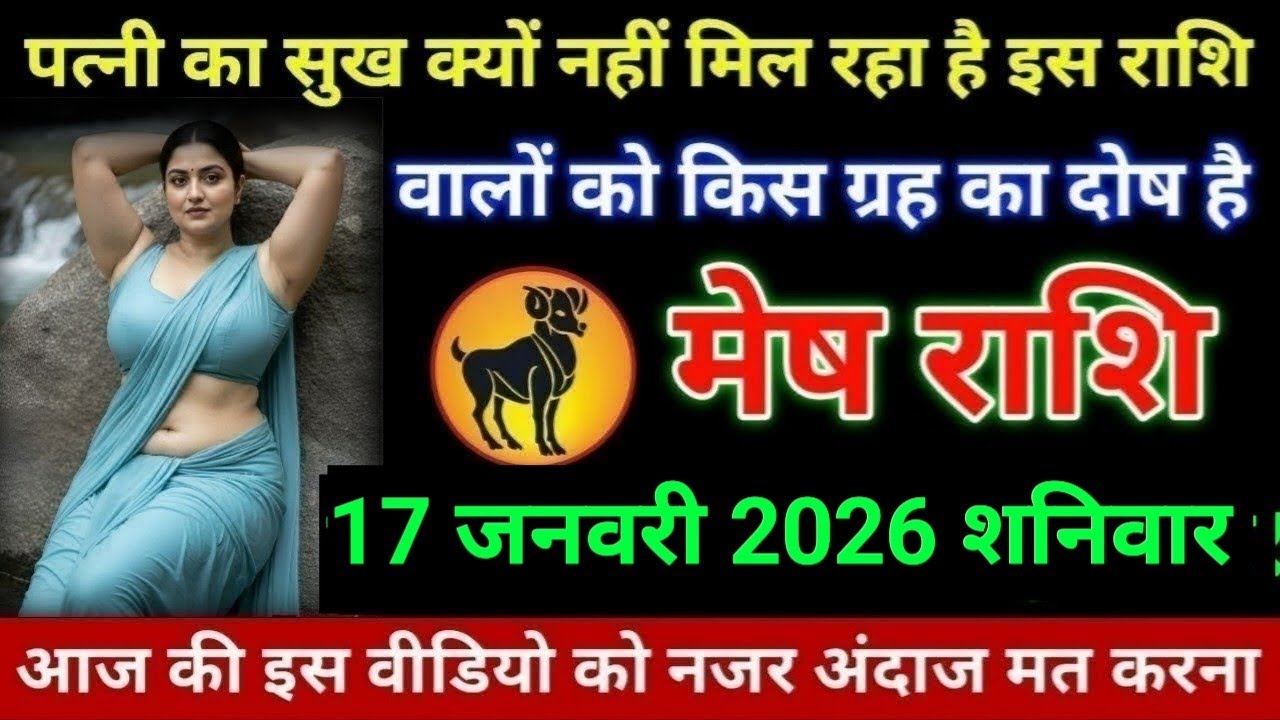   मेष राशि पत्नी का सुख क्यों नहीं मिल रहा है इस राशि वालों को किस ग्रह का दोष है Mesh Rashi