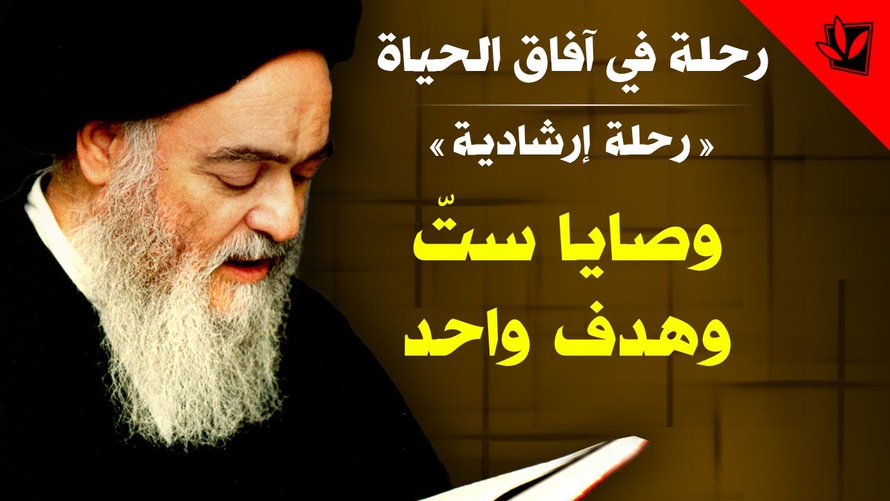 رحلة في آفاق الحياة - وصايا ستّ وهدف واحد - آية الله العظمى السيد محمد الشيرازي رحمه الله