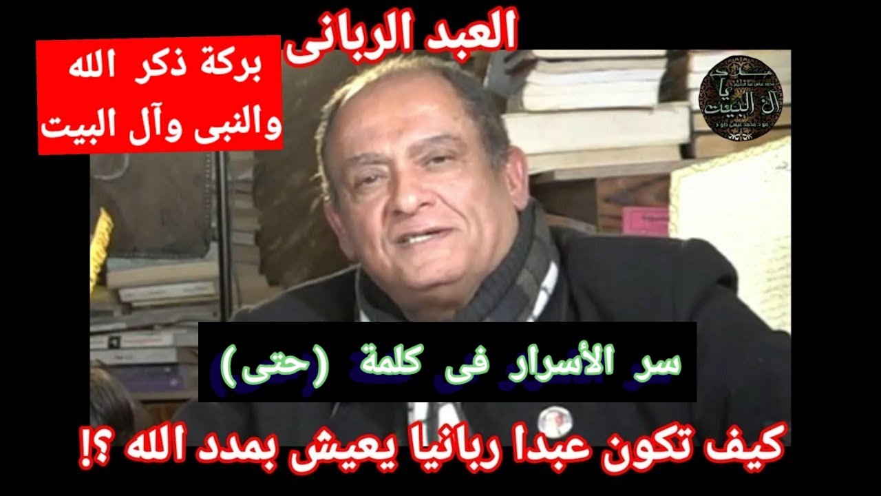 من هو العبد الرباني وكيف تصير عبدا ربانيا وما هو سر لفظ(حتى)بالحديث القدسي#الدكتور_محمد_عيسى_داوود