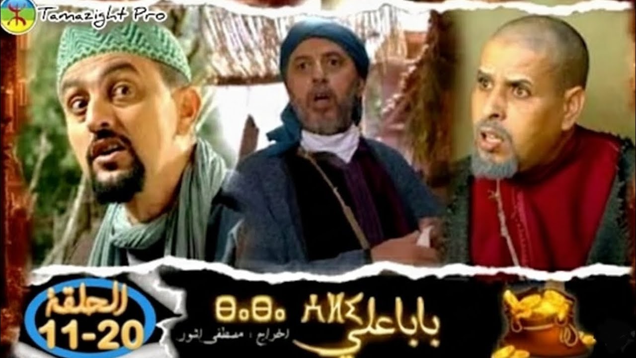مسلسل بابا علي الموسم الأول من الحلقة 11 إلى الحلقة 20