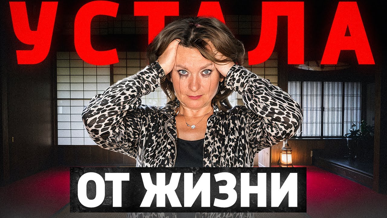 Я устала, У МЕНЯ НЕТ СИЛ, больше не вывожу эту жизнь! ЯПОНСКАЯ ТЕХНИКА от психолога