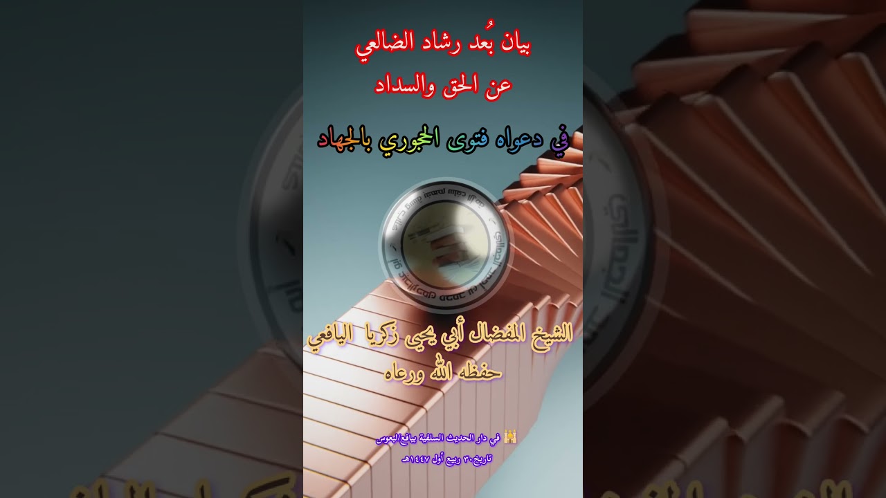 بيان بُعد رشاد الضالعي عن الحق والسداد الشيخ زكرياء اليافعي حفظه الله