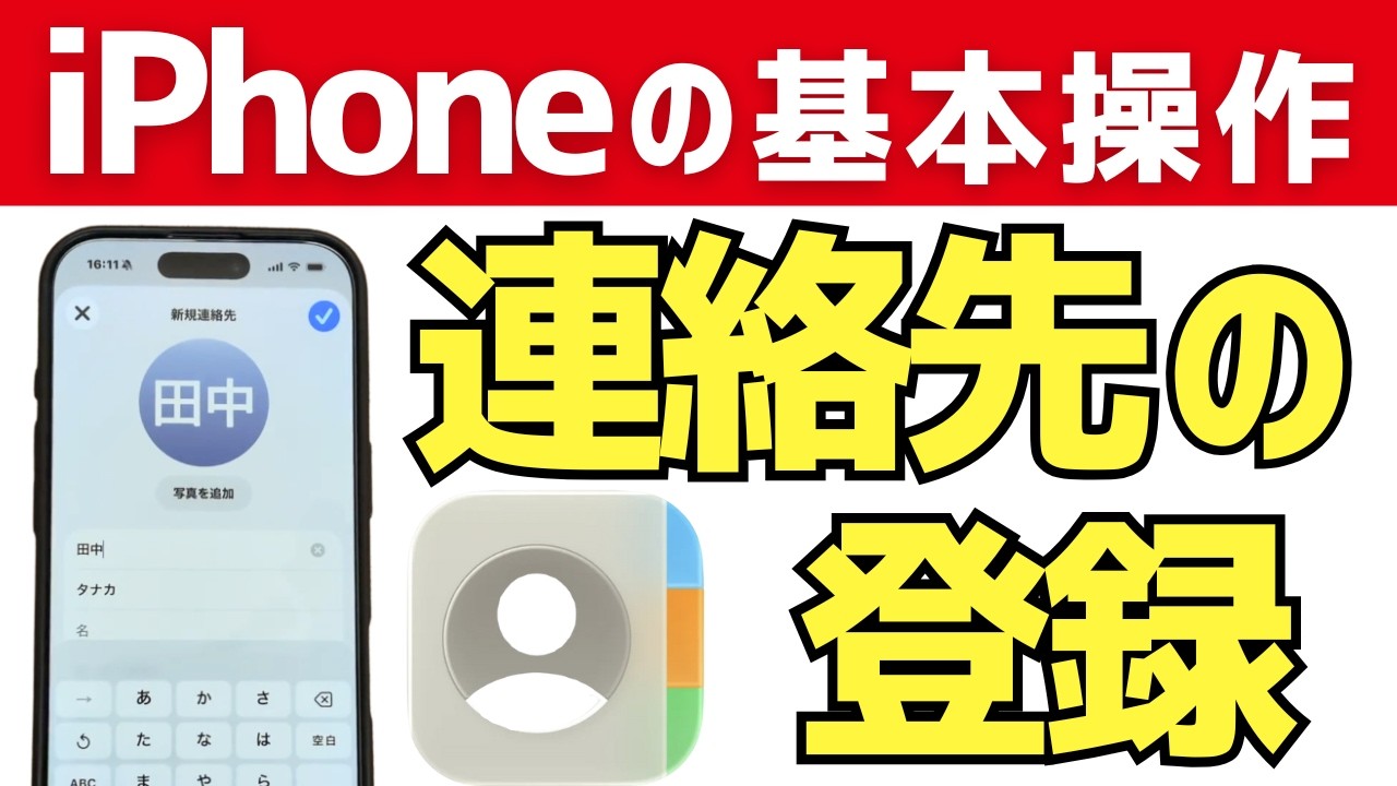【iPhone】知っておくと安心！連絡先アプリの基本操作