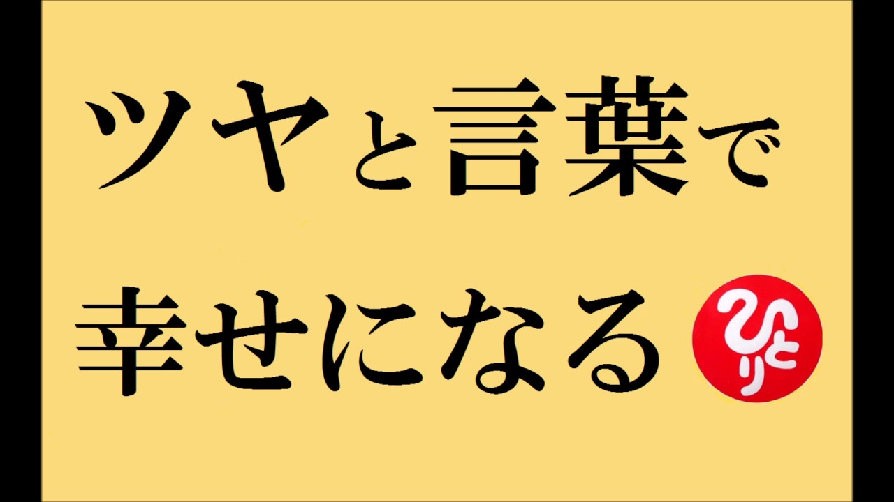 斎藤一人さんの【ツヤ】と【言葉】と【光もの】で幸せになる話☆つやこ４９完全版☆
