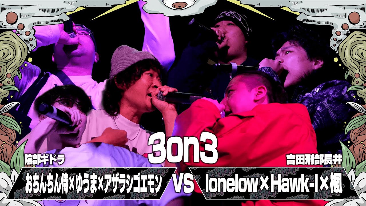 lonelow&Hawk-I&楓 vs おちんちん侍&ゆうま&アザラシゴエモン / 伏見サイファー祭2025（2025.12.13）