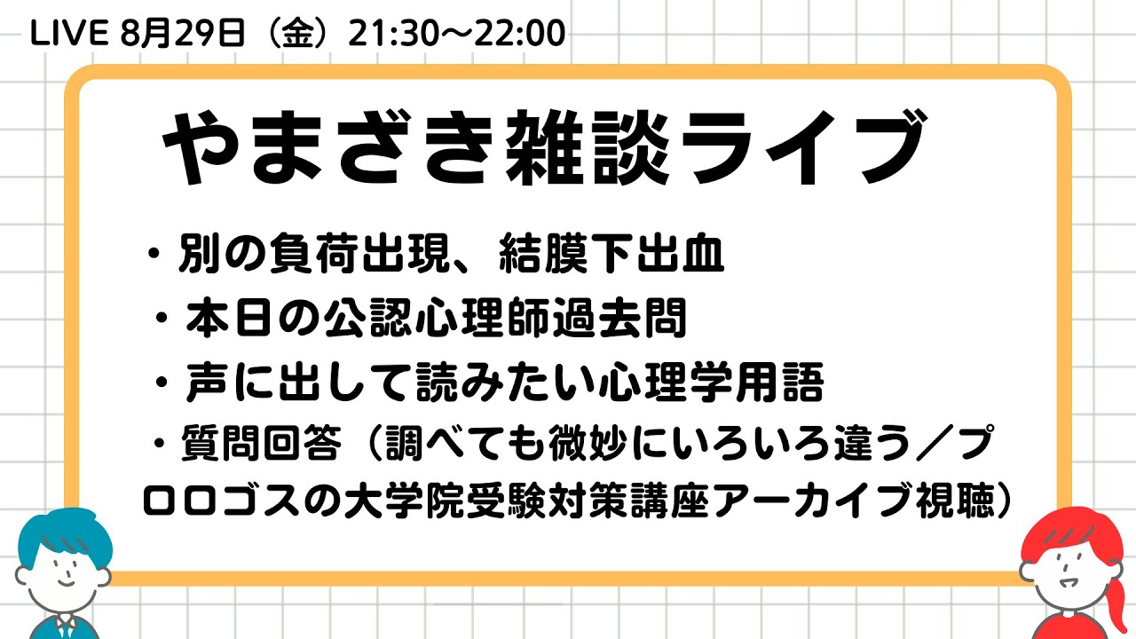 2025.08.29.山崎雑談ライブ（公認心理師試験過去問／声に出して読みたい心理学用語?/質問回答（調べてもあんまり出てこない知識は？/プロロゴスの講座）