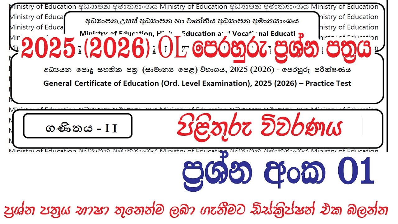 O/L 2025 (2026) Mathematics Practice Paper Discussion | Paper 2 - Question 01 ගණිතය පෙරහුරු 