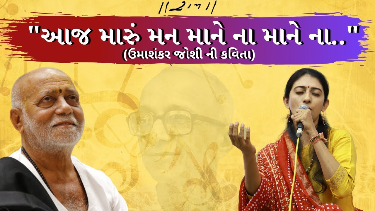 આજ મારું મન માને ના માને ના || Gargi Vora || Ramkatha || Morari Bapu