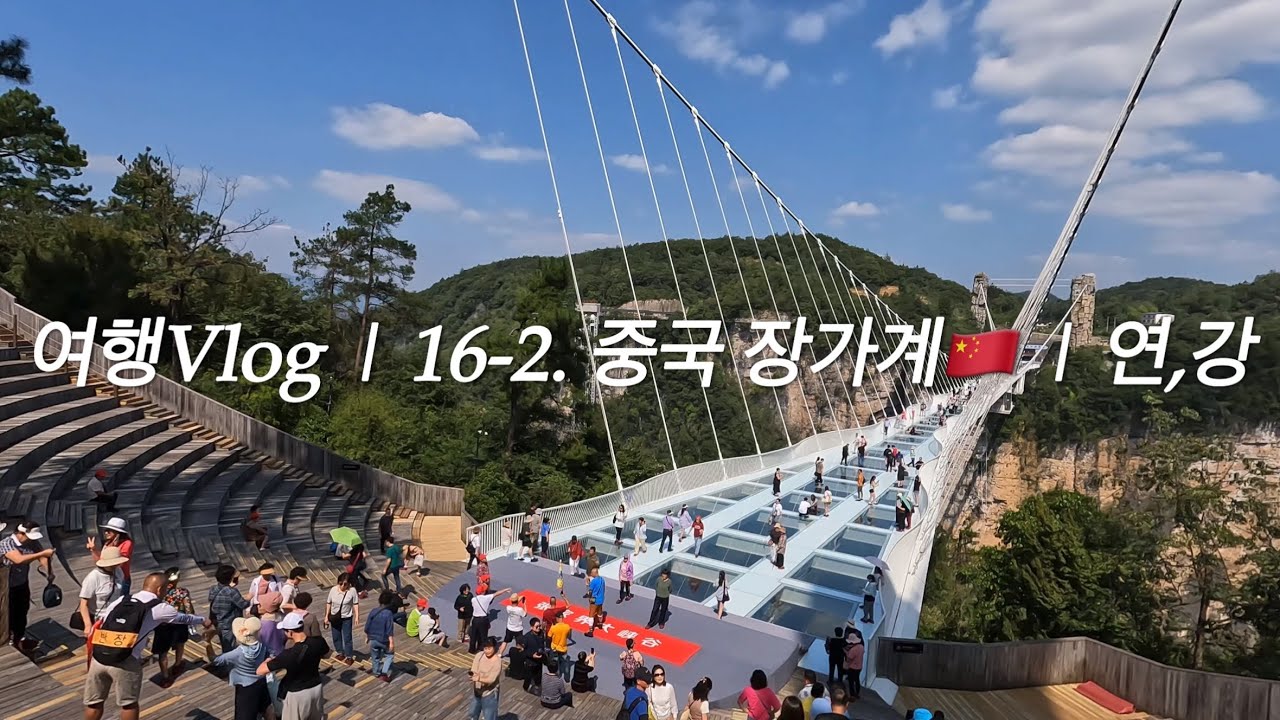 (패키지)여행Vlog | 16-2. 중국 장가계🇨🇳 | 보봉호 황룡동굴 대협곡☀️ 72기루 천문호선쇼 | 연,강