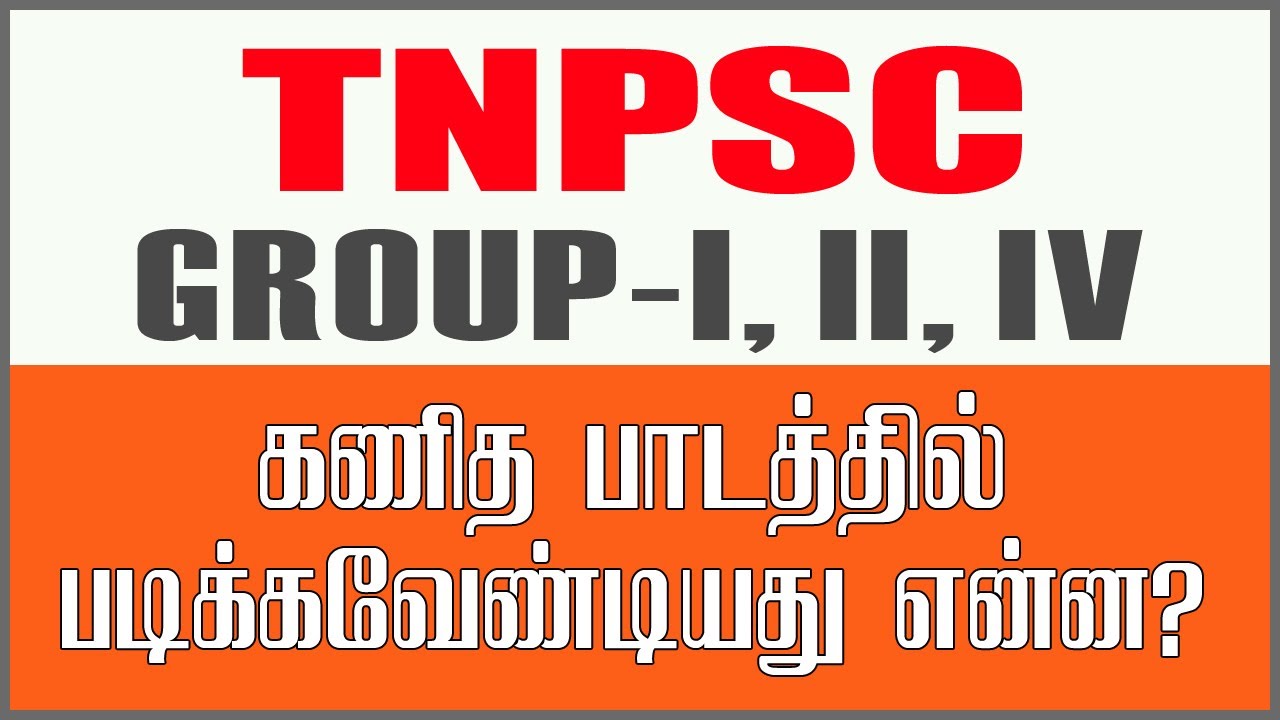 TNPSC GROUP-I, II, IV தேர்வுக்கு கணித பாடத்தில் படிக்கவேண்டியது என்ன? எந்த புத்தகம்.