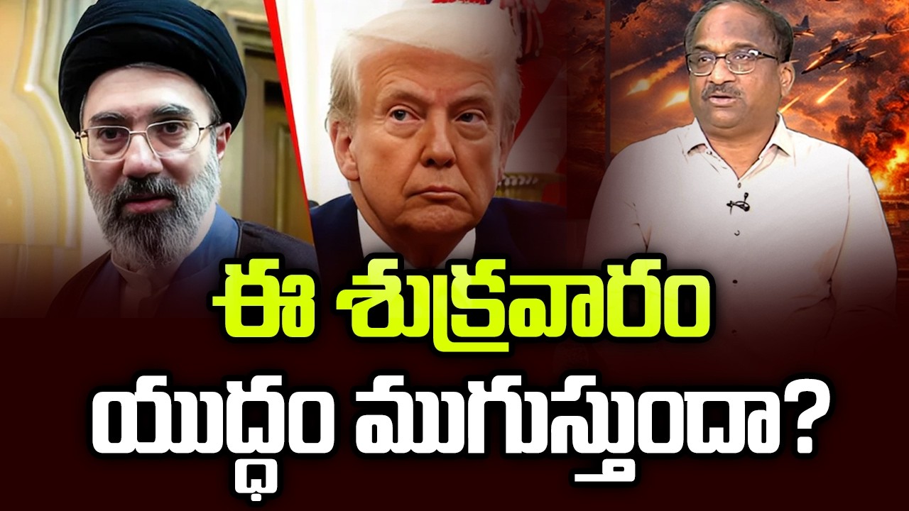ఈ శుక్రవారం యుద్ధం ముగుస్తుందా? || Will The War End This Friday? ||