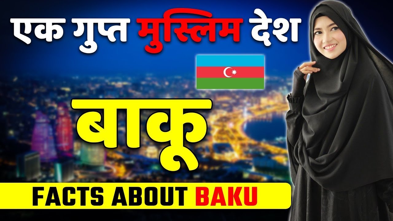 एक गुप्त मुस्लिम देश (जरूर देखें) Amazing Facts About Baku Best Places & Tourism
