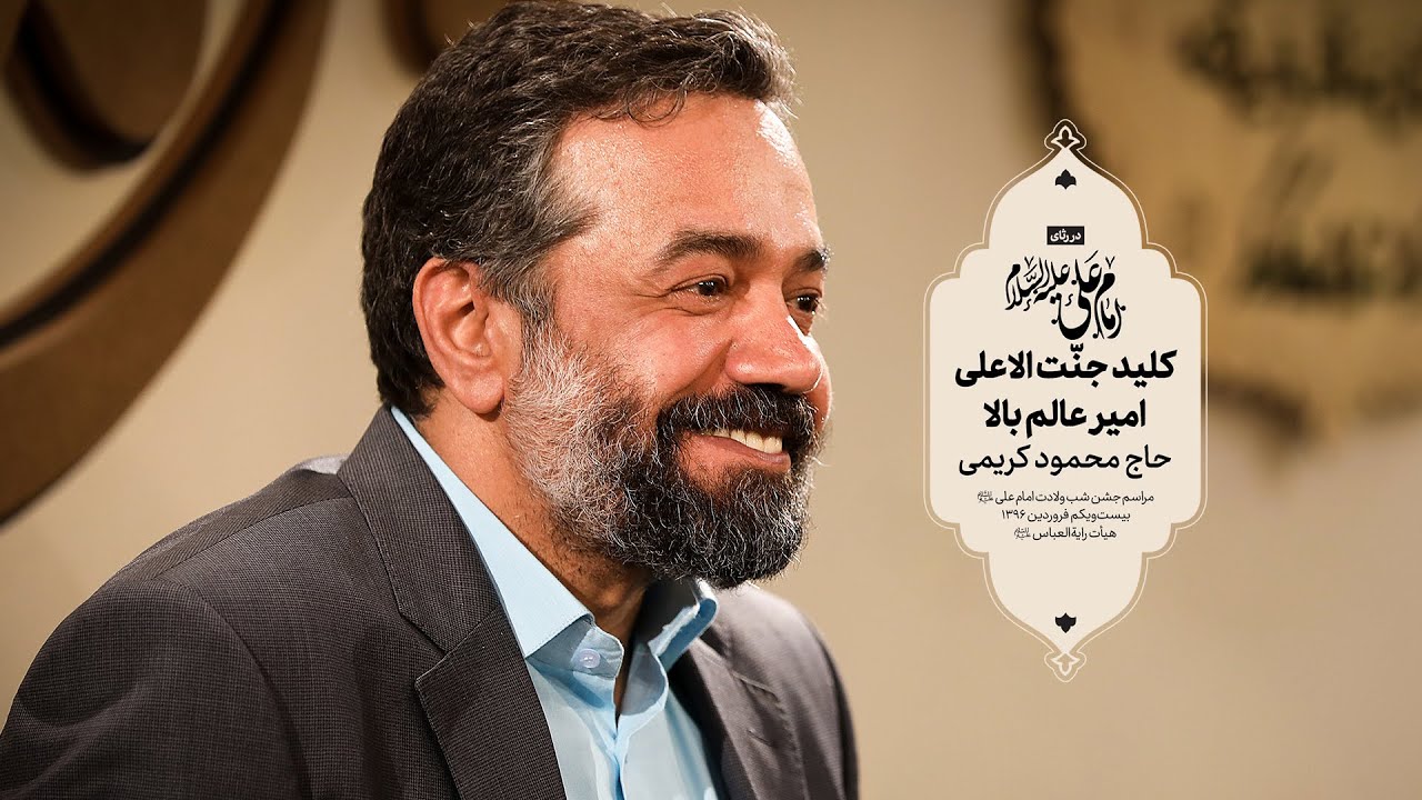 حاج محمود کریمی - سرود (کلید جنّت الاعلی)