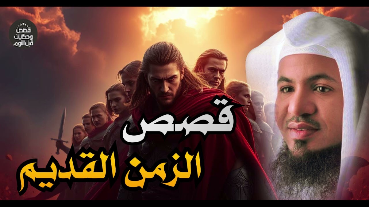 قصص لا تفوتك فيها الحكمه والعبره قصص الزمن القديم مع الشيخ محمد الشنقيطي