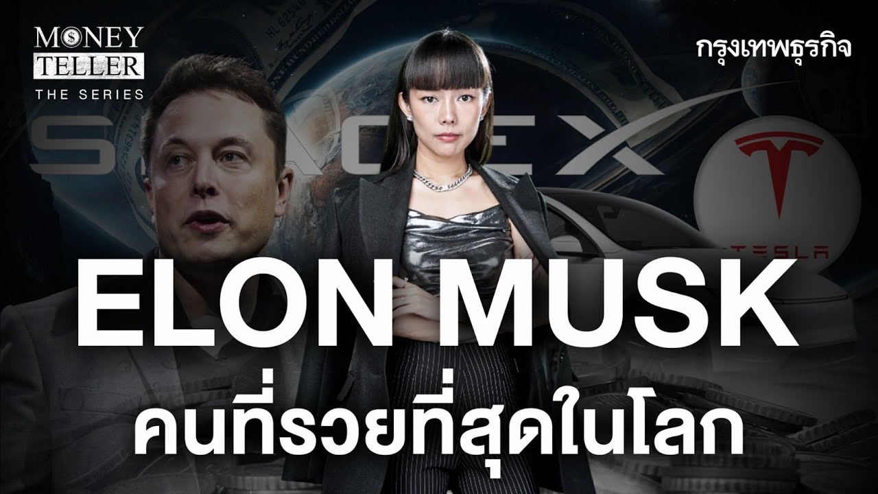 Elon Musk คนที่รวยที่สุดในโลก | Money Teller the Series