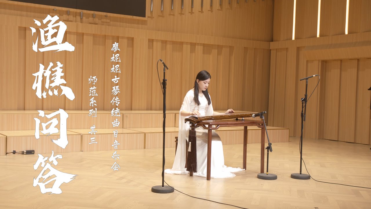 《渔樵问答》——廖妮妮古琴传统曲目音乐会 “师范”系列 其三 Chinese folk musical instrument GuQin performance