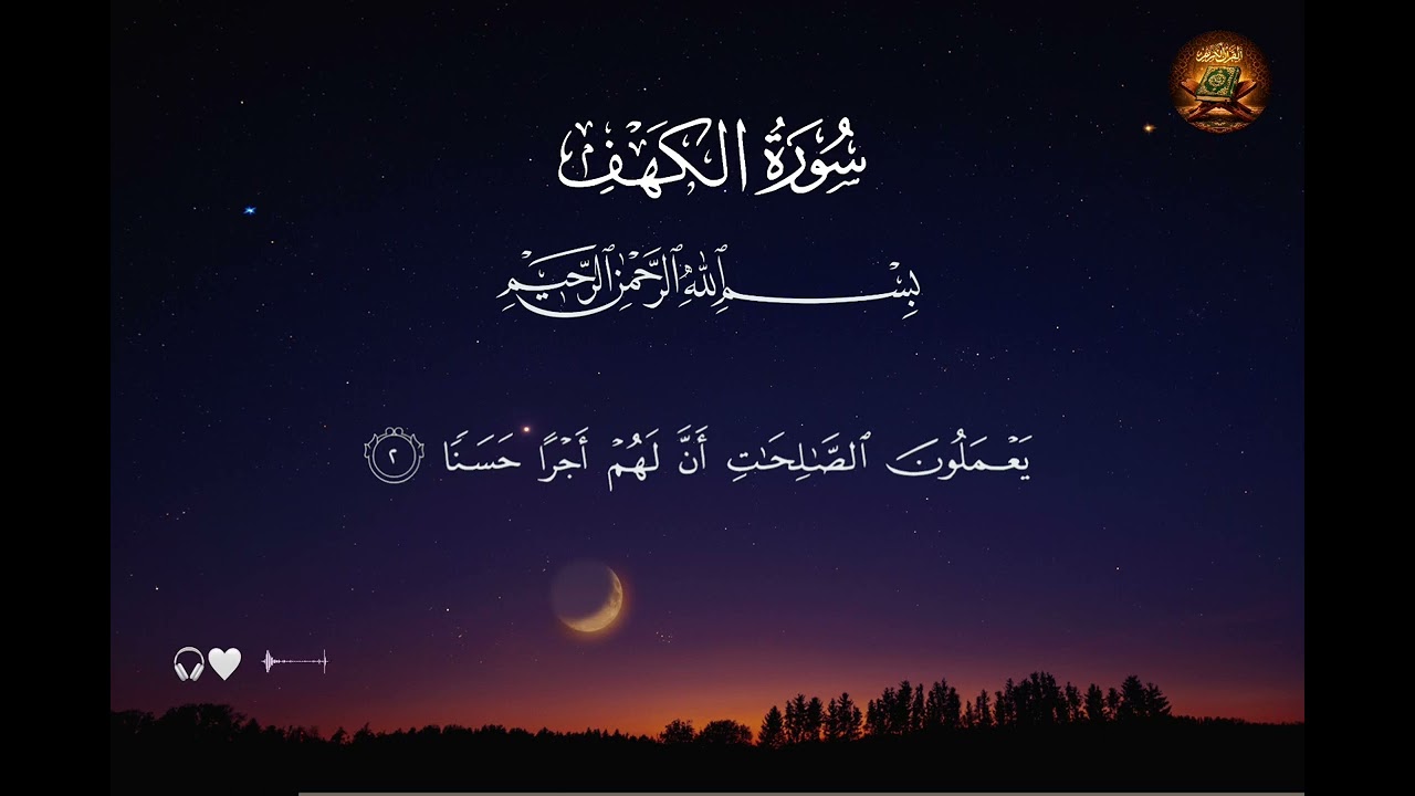 Surah Al Kahf | beautiful Quran recitation | heart soothing voice 