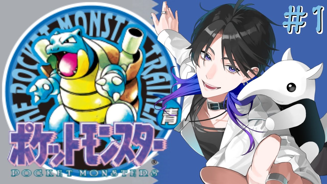 【ポケットモンスター青】令和の時代に！初代ポケモンやるぞ！！【時計塔のセツナ/新人Vtuber】