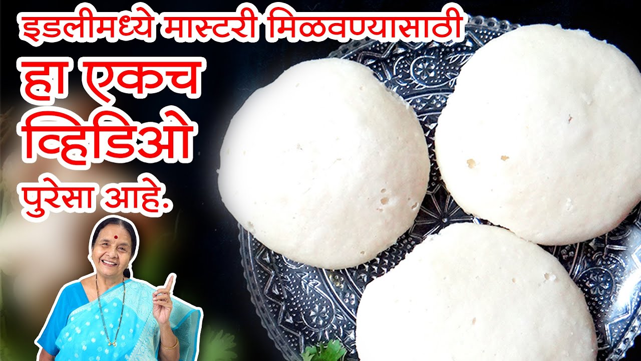 इडली मध्ये मास्टरी मिळवायची असेल, तर हा एकच व्हिडिओ बघा | मऊ आणि लुसलुशीत इडली साठी A टू Z टिप्स