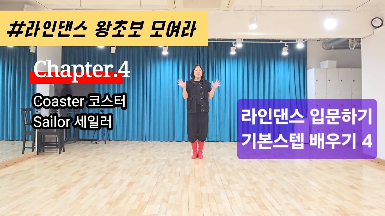 [라인댄스 입문하기4] Coaster, Sailor (#코스터스텝 #세일러스텝)