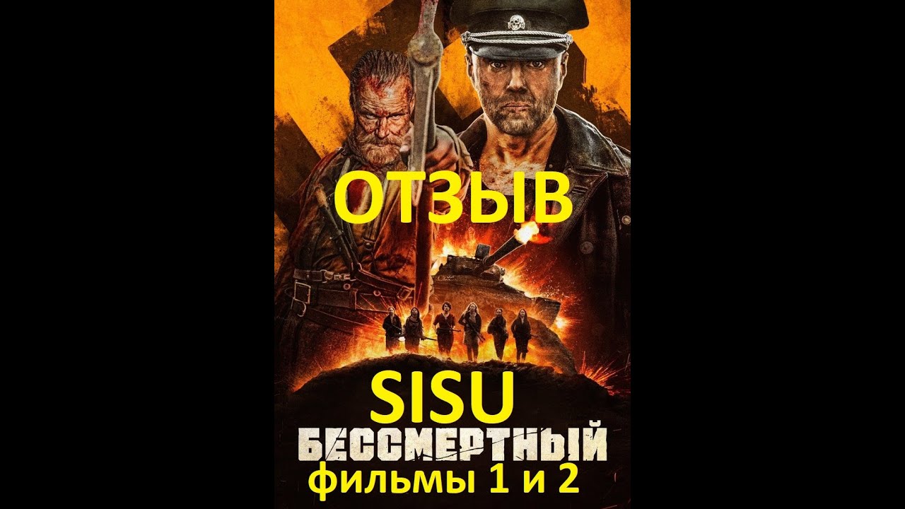 ОТЗЫВ Бессмертный 1 и 2 SISU Финский Слэшер Мясной фильм в сеттинге 2й мировой