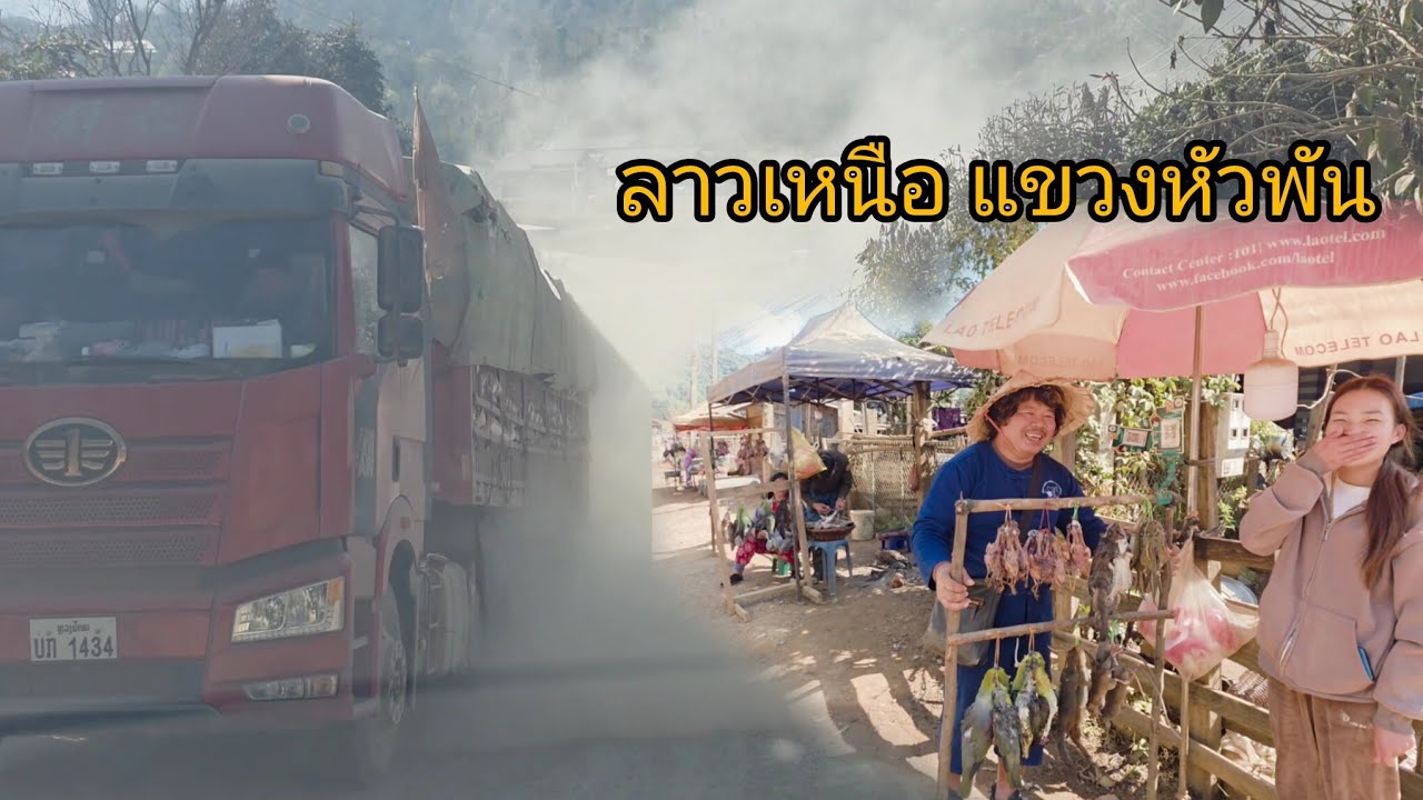 #เที่ยวลาว #วิถีชาวบ้าน #บรรยากาศการเดินทาง กลับจากแขวงหัวพัน แบ่งปันขนมเด็กๆ ชมถนนหนทาง #สปปลาว