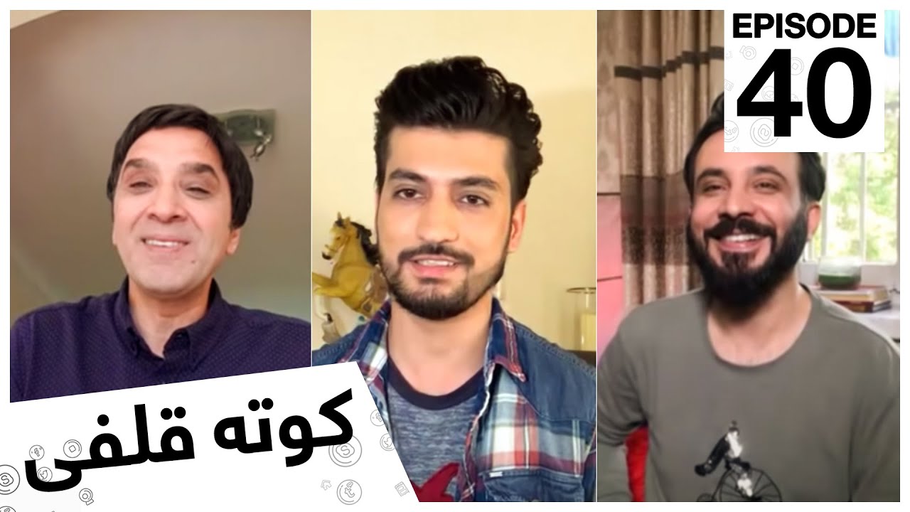 کوته قلفى با اسد سكندر و اجمل ذهين/ Kota Qulfi with Asad Sikandar & Ajmal Zahin