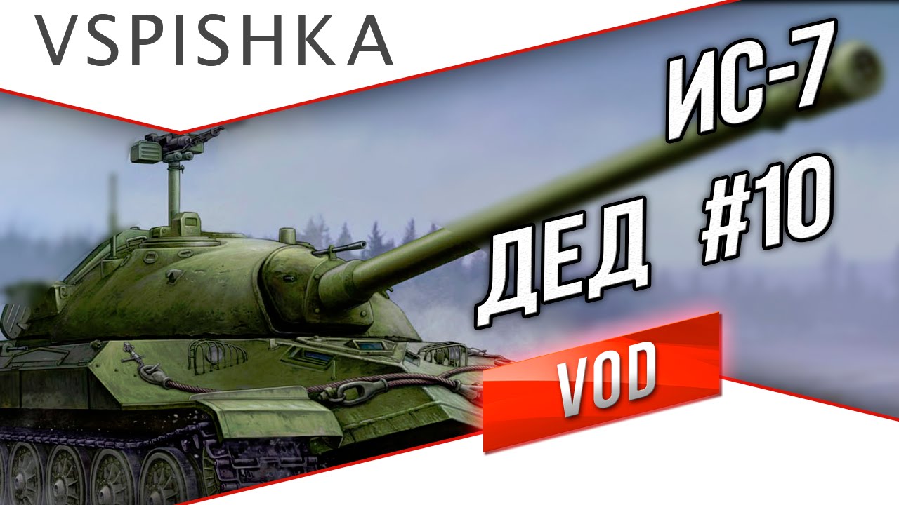 ИС-7 -  Дед World of Tanks / Vspishka.pro #10