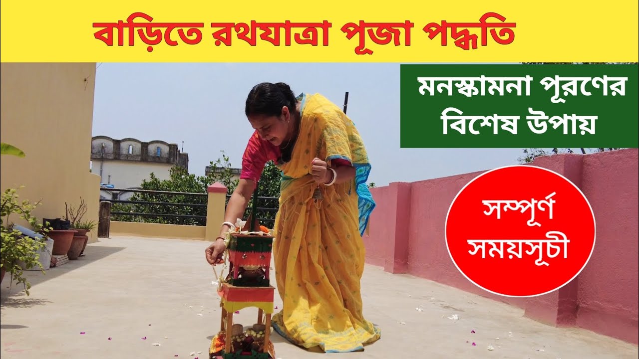 বাড়িতে জগন্নাথ দেবের রথযাত্রা পূজা পদ্ধতি। সময়সূচী। Rath Yatra Puja Vidhi at Home। Rath Yatra 2023