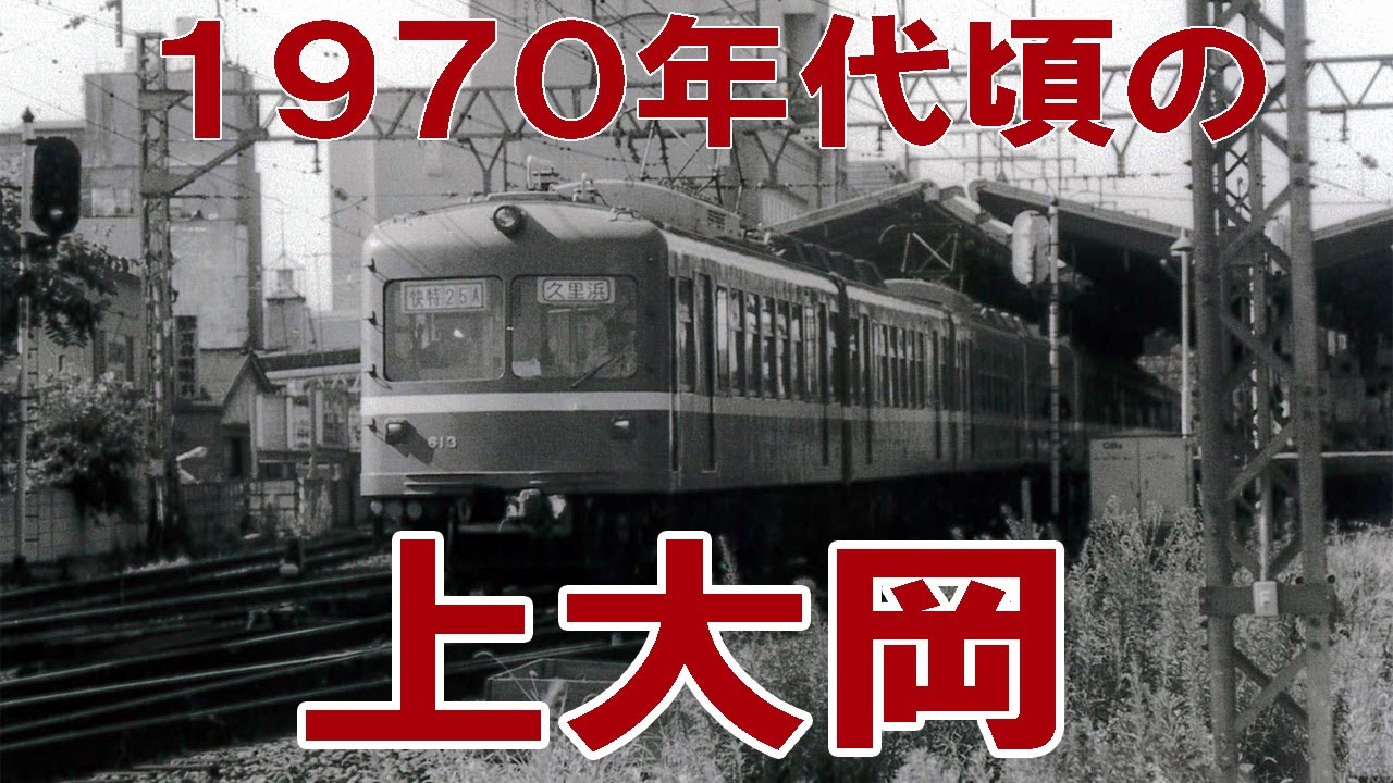 【京急】１９７０年代頃の上大岡