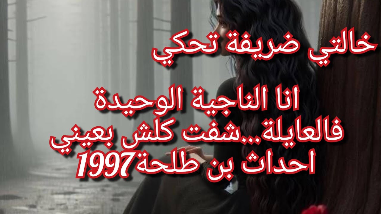 خالتي نضيرة تحكيلنا واش صرا في ليلة 22ديسمبر1997😱كارثة في تاريخ البشرية جسمي رجع يرجف وقلبي يخبط😭💔😱