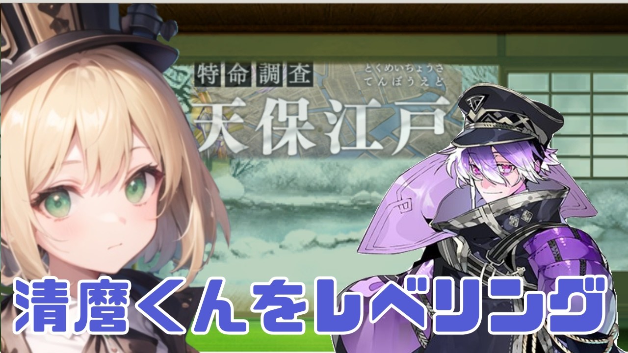 【サイコロがラスボス】天保江戸始まる【初見さん大歓迎/ #刀剣乱舞 】