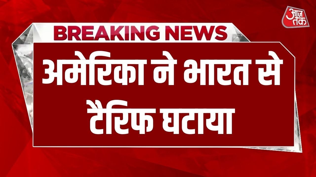 Breaking News: India के आगे झुका America, Tariff घटकर 18%, भारत-अमेरिका व्यापार समझौते से राहत