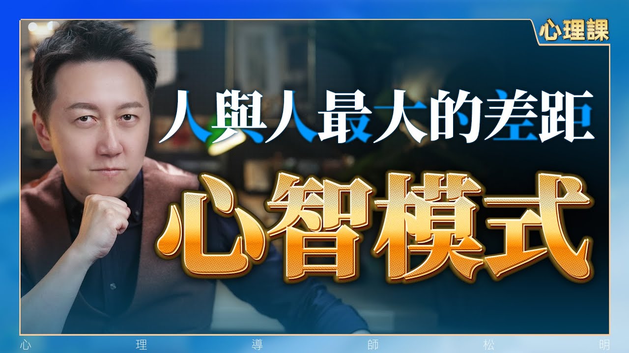 心智模式能決定人的命運？