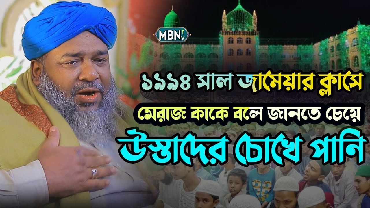 মেরাজ কাকে বলে জানতে চেয়ে উস্তাদের চোখে পানি | Maoulana Hasan Reza Qadri Waz | হাসান রেজা নতুন ওয়াজ