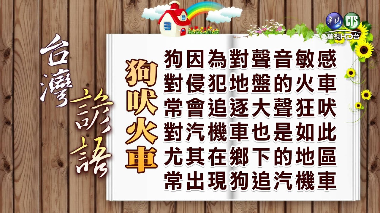 台灣諺語-狗吠火車