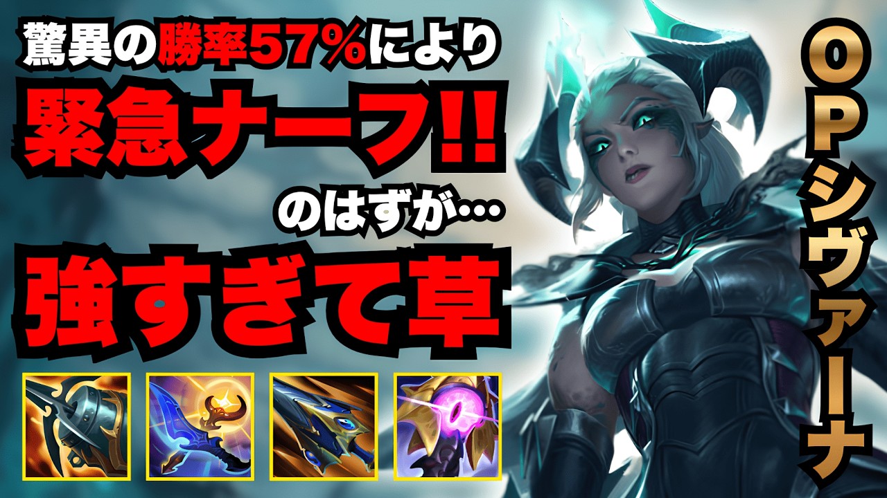 【LOL・JG・緊急】全スキルナーフされても最強のシヴァーナが壊れてます【league of legends】