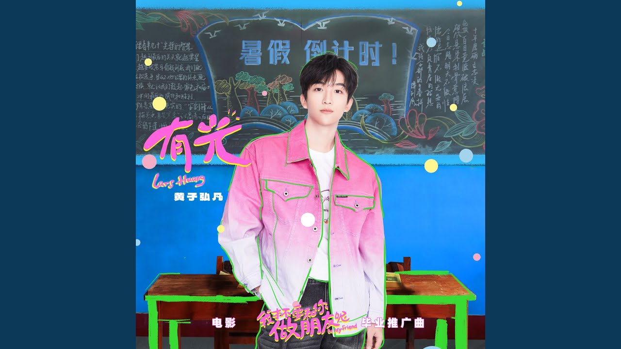 On the way to the light (The FilmᐸI Don't Want To Be Friends With YouᐳPromotion Song)
