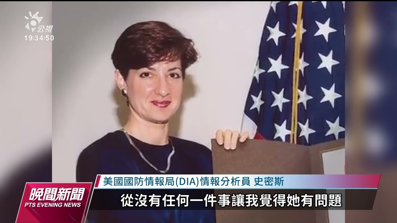 美著名間諜孟提斯服刑20年出獄 潛伏國防情報局助古巴｜20230109 公視晚間新聞