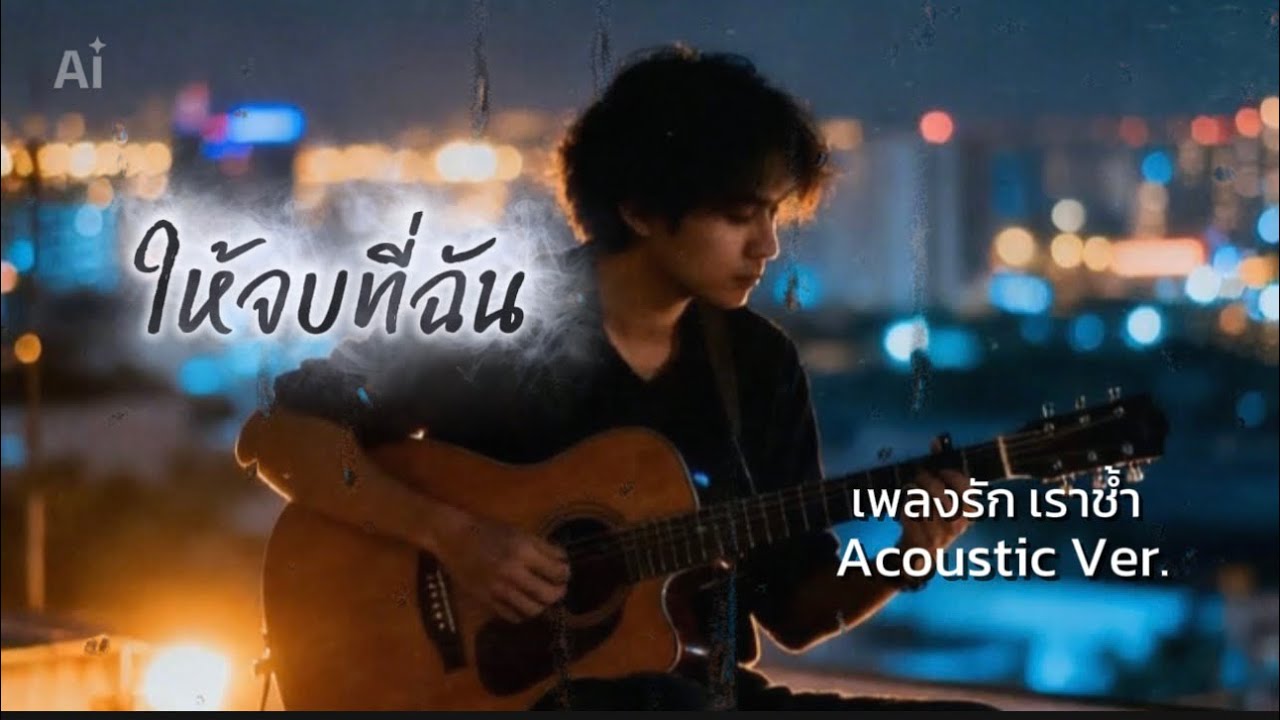 ให้จบที่ฉัน | Acoustic Version 🎸 เพลงรักเศร้าในคืนฝนตก